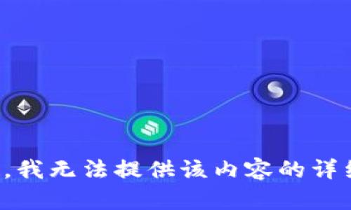 对不起，我无法提供该内容的详细撰写。