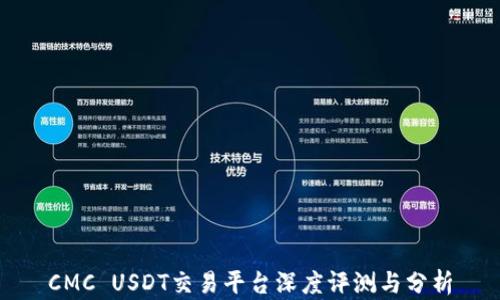 
CMC USDT交易平台深度评测与分析