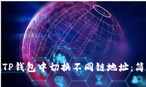 如何在TP钱包中切换不同链地址：简单教程