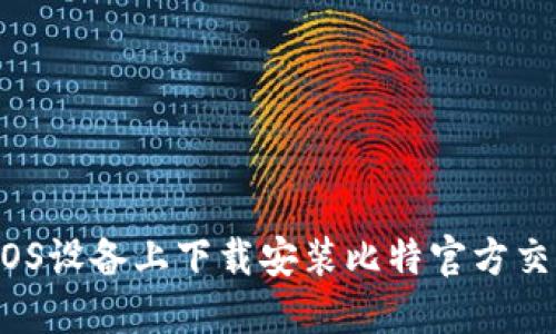 如何在iOS设备上下载安装比特官方交易平台？