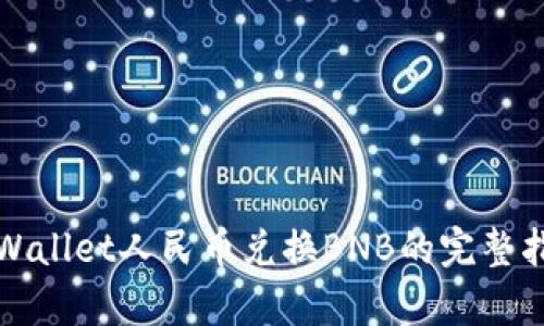 tpWallet人民币兑换BNB的完整指南