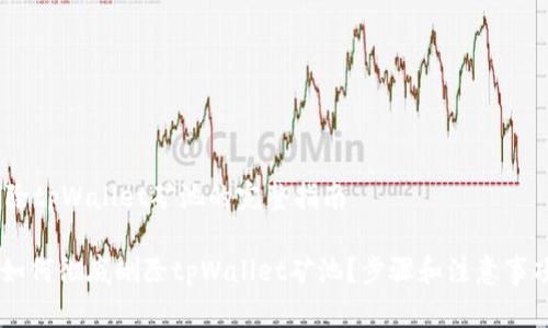 # 删除tpWallet矿池的完整指南

## 如何彻底删除tpWallet矿池？步骤和注意事项详解