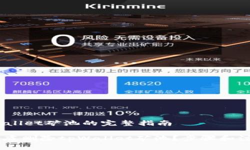 # 删除tpWallet矿池的完整指南

## 如何彻底删除tpWallet矿池？步骤和注意事项详解