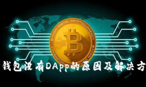 TP钱包没有DApp的原因及解决方案