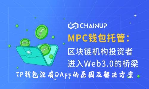TP钱包没有DApp的原因及解决方案