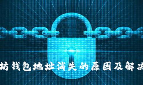 以太坊钱包地址消失的原因及解决方案