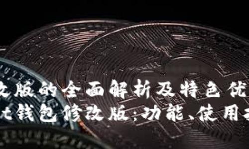 Usdt钱包修改版的全面解析及特色优势
详细了解Usdt钱包修改版:功能、使用技巧与安全性