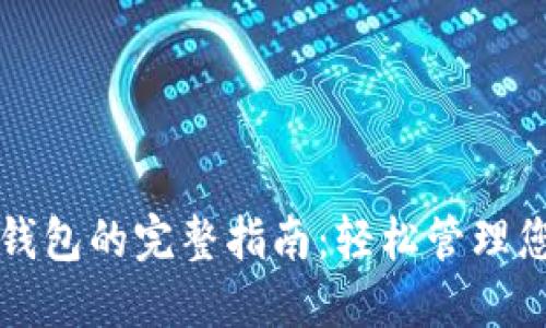 TP钱包导入钱包的完整指南：轻松管理您的数字资产