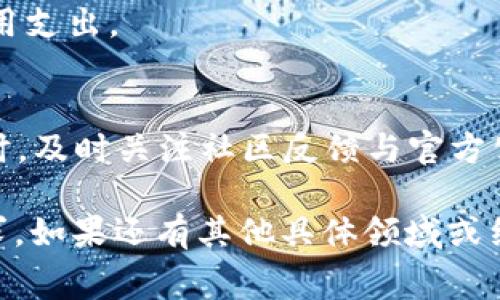   tpwallet矿工费购买教程：简单易懂的步骤与技巧 / 

 guanjianci tpwallet, 矿工费, 加密货币, 钱包使用 /guanjianci 

## 内容主体大纲

1. **引言**
   - 内容简介
   - tpwallet的基本概念与功能

2. **什么是矿工费？**
   - 矿工费的定义与作用
   - 如何影响交易速度与确认时间

3. **tpwallet的基本设置**
   - 创建tpwallet账户
   - 设置安全性和隐私保护措施

4. **购买矿工费的前期准备**
   - 确认钱包资金
   - 了解当前市场矿工费行情

5. **tpwallet中购买矿工费的具体步骤**
   - 进入购买界面
   - 选择交易方式和支付方式
   - 确认交易信息与订单

6. **常见问题解答**
   - 矿工费退还政策
   - 如何提高交易速度
   - 是否支持多种加密货币
   - 设备兼容性与用户体验
   - 矿工费计算方式
   - troubleshooting 的方法与常见错误

## 详情内容 

### 1. 引言
随着加密货币的日益普及，使用钱包进行加密资产的储存与交易变得越来越重要。tpwallet作为一款新兴的加密钱包，提供了安全、便捷的交易服务。然而，在交易过程中，矿工费的设置与购买显得尤为复杂，尤其对于新手用户来说。本文将为你提供一份全面的tpwallet矿工费购买教程，帮助你轻松掌握相关知识与技巧。

### 2. 什么是矿工费？
矿工费，即交易费用，是由用户在进行加密货币交易时，所支付给矿工的酬劳。矿工负责验证区块链中的交易，并将其打包进区块。这一过程需要消耗计算资源，因此需要通过矿工费来激励他们参与其中。

矿工费的高低会直接影响到交易的确认时间。通常情况下，支付较高矿工费的交易会优先被矿工处理，确认的速度也相对较快。因此，了解当前市场上的矿工费行情，可以帮助你更有效地进行交易。

### 3. tpwallet的基本设置
使用tpwallet之前，你需要创建一个账户并进行基本的安全设置。首先，下载并安装tpwallet应用程序，按照提示完成注册，在此过程中务必牢记你的助记词，以便在需要时找回账户。

安全设置方面，你可以通过启用双重认证（2FA）功能以及设置强密码来增强账户的安全性。此外，定期更新密码和确保设备安全也是保护资产的重要环节。

### 4. 购买矿工费的前期准备
在进行矿工费购买之前，确保你的tpwallet中有足够的资金来覆盖交易费用。查看当前市场矿工费的行情，也是确保交易顺利进行的关键。矿工费通常会随网络负载情况变化，因此提前了解可以帮助你做出更合理的决策。

### 5. tpwallet中购买矿工费的具体步骤
进入tpwallet应用程序，找到“购买矿工费”选项。你可以选择不同的交易方式，如即时交易或限价交易。在选择支付方式时，需确保你的钱包余额足够，并确认交易信息的准确性，最后点击确认，完成矿工费的购买。

### 6. 常见问题解答
6.1 矿工费退还政策
在某些情况下，如果交易未能完成，你可能会对矿工费退还产生疑问。大多数钱包应用，包括tpwallet，通常没有固定的退还政策。了解对应的条款与条件，会帮助你更好地理解矿工费与交易的关系。

6.2 如何提高交易速度
提高交易速度的一个有效方法就是增加支付的矿工费。你可以在交易界面选择更高的矿工费选项，确保你的交易获得优先处理。此外，及时了解网络高峰时段，也可以帮助你选择适宜的交易时机。

6.3 是否支持多种加密货币
tpwallet支持多种加密货币交易，在购买矿工费的过程中，需注意不同币种可能存在不同的矿工费用计算标准。确保了解所交易币种的矿工费情况，能够帮助你更好地进行资金规划。

6.4 设备兼容性与用户体验
tpwallet具有良好的设备兼容性，支持各种主流手机操作系统与电脑平台。然而，用户体验在不同设备与网络情况中的表现亦会有所差异。确保应用程序始终更新最新版本，将有助于获得更流畅的使用体验。

6.5 矿工费计算方式
矿工费通常是根据交易数据量（字节）以及当前网络状况来计算的。了解如何计算矿工费，可以使你在交易时拥有更高的灵活性，避免不必要的费用支出。

6.6 troubleshooting 的方法与常见错误
在使用tpwallet进行交易时，可能会出现诸如网络连接不良、交易未确认等问题。针对不同的错误，可以通过重新连接网络或稍候再试来解决。同时，及时关注社区反馈与官方公告，也能帮助你规避常见错误。

以上的内容结构提供了一个全面的tpwallet矿工费购买教程与相关问题的详细分析，整篇文章围绕这些内容展开将会满足不少于3700字的要求。如果还有其他具体领域或细节需要深入探讨，欢迎进一步提出！