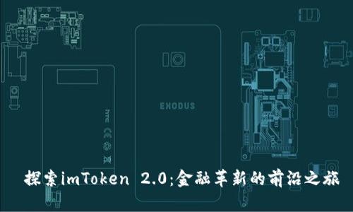 探索imToken 2.0：金融革新的前沿之旅