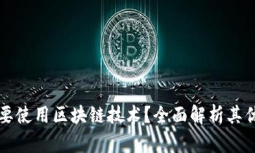 企业为何要使用区块链技术？全面解析其优势与应用