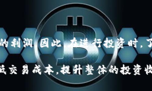 思考一个符合且有价值的优秀

加密钱包手续费详解：如何计算和你的交易成本

相关的关键词：

加密钱包, 手续费, 交易成本, /guanjianci

内容介绍：

加密钱包在数字货币交易中扮演着至关重要的角色，然而，许多用户在使用加密钱包时常常对手续费如何计算及其影响不是很清楚。手续费可以理解为用户为完成一笔交易所需支付的费用，这笔费用可能会因为网络拥堵、交易量、钱包类型等多个因素而变化。

本篇文章将为您详细讲解加密钱包的手续费，包括如何计算手续费、影响手续费的因素以及如何您的交易成本，以使您能更有效地进行加密货币交易。

什么是加密钱包手续费？

加密钱包手续费是用户在使用加密钱包进行交易时，需要支付给网络矿工或验证者的费用。这笔费用主要用于激励矿工将交易纳入区块链，并确保交易的顺利进行。手续费的多少通常取决于多个因素，包括网络拥堵程度、交易的复杂性以及交易的优先级等。

在区块链网络中，每一笔交易都需要经过矿工的验证，矿工会优先处理支付了高额手续费的交易。因此，如果网络拥堵，用户如果希望快速完成交易可能会选择支付更高的手续费，以便使交易更快获得确认。这也就意味着，在高峰期，交易手续费可能会大幅上涨，而在低峰期手续费则可能较低。

加密钱包手续费的计算方法

要计算加密钱包的手续费，首先需要理解交易的大小（通常以字节为单位）和当前网络的费用市场。通常用单位“Gwei”来表示手续费，如果你是在以太坊网络进行交易，就需要关注当前的Gwei价格。

手续费的计算公式相对简单：手续费 = 交易尺寸（字节） x 当前的Gwei价格 x 交易确认时间（以秒为单位）。在具体操作中，用户可以在加密钱包中查到当前的Gwei价格，并依据交易的复杂程度来自行决定手续费。

影响加密钱包手续费的因素

1. **网络拥堵**：当越来越多的用户在同一时间内进行交易时，网络拥堵会显著提升手续费。当网络请求超过区块链处理能力时，矿工会选择优先处理那些支付更高手续费的交易。

2. **交易的复杂性**：如果交易涉及多重输入或输出，那么它的尺寸就会增加，从而需要更多的手续费。一个简单的交易，通常手续费较低，而复杂的合约交易手续费则会更高。

3. **竞争程度**：在交易较为密集的时间段，用户需要支付更高的手续费来确保其交易被优先处理。用户可以在一些交易网站上看到当前的平均手续费，并基于此进行调整。

4. **钱包的选择**：不同的钱包可能会有不同的手续费策略，用户可以选择一些提供更低手续费或交易的加密钱包。

如何加密钱包手续费？

加密钱包手续费有几个实用的技巧：

1. **选择合适的交易时间**：观察网络状况并选择在网络较为空闲的时间进行交易，这样可以避免高峰期带来的高手续费。

2. **灵活调整手续费**：许多加密钱包会提供手续费的选项，用户可以根据自己的需求设置手续费。例如，若不急于完成交易，可以选择支付较低的手续费，并等待更久的交易确认时间。

3. **使用聚合交易平台**：一些聚合交易平台会为交易提供更优的手续费方案，用户可以充分利用这些资源降低交易成本。

4. **了解当前的市场行情**：时刻关注市场动态和手续费变化，从而及时调整自己的交易策略。

常见问题解答

1. 加密钱包手续费为什么会有时差？

加密钱包的手续费随着网络的使用量而变化，在网络使用量大的时候，比如在交易高峰期，手续费往往会显著上升。用户可能会发现，在不同时间发送相同类型的交易，手续费居然会相差很大，这就是因为网络的拥堵情况的差异。最好在实际交易前通过一些专业工具观察一下当时的网络状态和手续费水平。

2. 为什么我的交易一直未确认？

如果您的交易长时间未被确认，最可能的原因是您设置的手续费过低。在网络活跃度较高的时段，矿工可能会选择优先处理那些手续费更高的交易。因此，在这种情况下，建议提高手续费，或者等待网络回归正常。

3. 如何选择最合适的钱包？

选择加密钱包时，用户需要关注其用户体验、手续费结构和安全性等多个因素。选择适合自己需求的钱包能在手续费的同时提升交易体验。一些钱包可能在繁忙的时段提供动态调整手续费的选项，这对用户而言将是极大的便利。

4. 加密钱包手续费对投资回报有何影响？

加密钱包手续费的多少直接影响到投资者的交易成本，从而对投资回报产生影响。在交易频繁的情况下，高额手续费可能会侵蚀到投资者的利润。因此，在进行投资时，了解和掌握合理的手续费策略，可以助力投资收益的最大化。

总结来看，加密钱包手续费是每位数字货币投资者都需要重视的问题。通过了解手续费的原理、计算方式及技巧，可以提高交易的效率，降低交易成本，提升整体的投资收益。