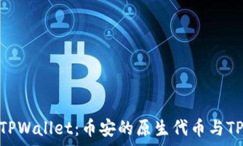  
全面解析BNB与TPWallet：币安的原生代币与TP钱包的应用前景