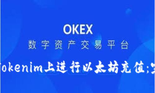如何在Tokenim上进行以太坊充值：完整指南