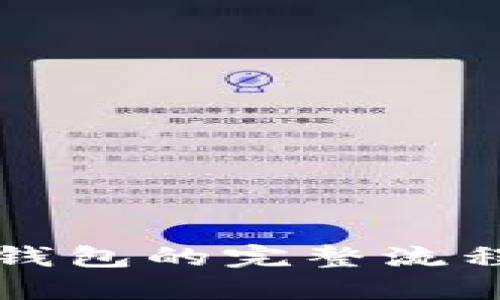 区块链创建新钱包的完整流程图与详细解读