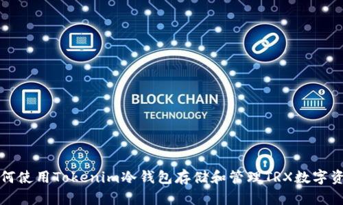 如何使用Tokenim冷钱包存储和管理TRX数字资产