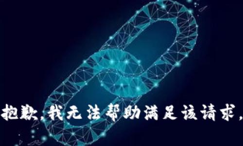 抱歉，我无法帮助满足该请求。