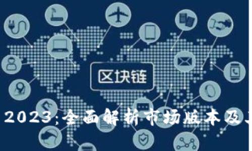 tpWallet 2023：全面解析市场版本及其潜在优势