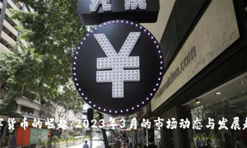 数字货币的崛起：2023年3月的市场动态与发展趋势