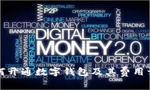 如何开通数字钱包及其费用详解