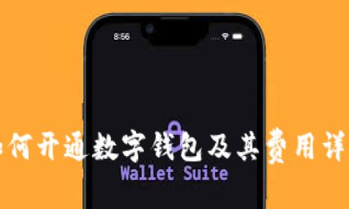 如何开通数字钱包及其费用详解