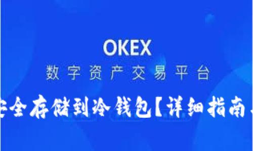如何将比特币安全存储到冷钱包？详细指南与常见问题解答