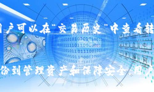 由于技术限制，我无法提供图片，但我可以为你详细介绍以太坊钱包的注册过程。

以太坊钱包注册过程详解
以太坊钱包, 钱包注册, 加密货币/guanjianci

什么是以太坊钱包？
以太坊钱包是一种用于存储以太币（ETH）和以太坊基于的代币（如ERC-20标准代币）的数字钱包。与传统银行账户一样，以太坊钱包允许用户接收、存储和发送数字资产。然而，与传统银行账户不同的是，以太坊钱包是去中心化的，意味着用户可以完全掌控自己的私钥和资金。

以太坊钱包的种类繁多，包括热钱包和冷钱包。热钱包通常连接到互联网，方便用户随时使用，而冷钱包则是离线存储，通常更安全。选择合适的钱包类型取决于用户的需求和对安全性的重视。

以太坊钱包注册的准备工作
在注册以太坊钱包之前，用户需要准备好一些基础信息和工具。首先，确保拥有可靠的互联网连接和设备，如电脑或手机。其次，选择一个可信赖的钱包服务提供商。市场上有很多以太坊钱包，包括但不限于MetaMask、Trust Wallet、MyEtherWallet等。选择适合你的钱包是开始注册过程的第一步。

以太坊钱包注册的步骤
以下是注册以太坊钱包的一般步骤，这里以MetaMask为例作详细说明。

h41. 下载与安装/h4
访问MetaMask的官方网站，下载适合你设备的应用程序或浏览器扩展。MetaMask提供Chrome、Firefox和手机应用版本。安装后，打开应用程序或插件。

h42. 创建一个新钱包/h4
点击“创建钱包”选项。系统会提示用户设置一个强密码。确保密码复杂且不易被他人猜测，通常建议长度不少于12个字符，包含字母、数字和符号。

h43. 备份助记词/h4
注册过程中，系统会生成一个助记词，这是一串12或24个单词的集合，用于恢复钱包。务必将此助记词安全保存，并且永远不要与任何人分享。你可以将其写在纸上并放在安全的地方，或使用密码管理器加密存储。

h44. 确认助记词/h4
为了确保用户正确备份了助记词，系统会要求用户再次输入这些单词。确认无误后，钱包注册过程将继续。

h45. 钱包功能介绍/h4
一旦注册完成，钱包将引导用户熟悉其功能，包括如何接收和发送以太币、如何查看交易记录和管理代币等。熟悉这些功能对于日后使用至关重要。

在以太坊钱包中存储与管理资产
注册以太坊钱包后，用户需要了解如何向钱包中存入以太币或其他代币。一般而言，用户可以通过以下方式将资金存入钱包：

h41. 从交易所提取/h4
用户可以在交易所购买以太币后，选择将其提取到自己的以太坊钱包地址。为此，需要在交易所中找到“提取”选项，并输入钱包地址和提取金额。确保地址输入正确，避免损失资产。

h42. 朋友间转账/h4
如果朋友愿意向你转账以太币，可以提供你的钱包地址给他们。他们将通过他们自己的钱包将以太币发送给你。这样，资金将直接进入你的以太坊钱包中。

h43. 使用矿池收益/h4
对于那些参与以太坊挖矿的用户，可以将矿池的收益设置为自动转账到自己的钱包地址。这样，可以定期获得以太币的收入。

安全性的重要性
安全性是管理以太坊钱包时最重要的考虑因素之一。以下是一些确保钱包安全的最佳做法：

h41. 永远保护好助记词与私钥/h4
如前所述，助记词和私钥是钱包的关键，任何拥有这些信息的人都可以完全控制你的钱包。因此，应在安全的地方备份这些信息，并避免在线存储。

h42. 启用双重验证/h4
如果钱包提供双重验证（2FA）功能，请务必启用。这为你的钱包增加了一层额外的安全保护，即使密码泄露，攻击者仍需要额外的信息才能访问你的账户。

h43. 定期更新软件/h4
无论是电脑应用还是手机APP，定期检查并更新到最新版本，以确保你拥有最新的安全补丁与功能。开发者通常会在新版本中修复已知漏洞，增强安全性。

h44. 谨防钓鱼攻击/h4
钓鱼攻击是获取用户钱包信息的常用手段。用户应当对可疑链接和电子邮件保持警惕，不要随意点击不明链接或提供个人信息。使用浏览器插件来识别恶意网站也是一个有效的方法。

以太坊钱包的常见问题
在使用以太坊钱包的过程中，用户可能会遇到各种问题，以下是几个常见问题及其详细解答：

h41. 如何恢复以太坊钱包？/h4
若用户在设置钱包时遗失了密码或设备，可以通过助记词恢复钱包。打开钱包应用，选择“恢复钱包”选项，然后输入助记词并按照步骤操作。确保顺序正确，以便账户能成功恢复。

h42. 什么是以太坊的 gas？/h4
Gas 是在以太坊网络上执行交易或智能合约所需的费用。在发送交易时，用户需要设置一个 gas价格和 gas限制。gas价格越高，交易处理速度通常越快。用户可根据自己的需求设置合理的 gas 费用，以交易成本与效率。

h43. 怎么查看以太坊交易记录？/h4
用户可以在钱包中直接查看自己的交易记录，通常在“交易历史”选项下。在这里，你可以查看交易的状态、时间和交易金额。还可以通过以太坊区块浏览器（如 Etherscan）输入钱包地址，查看公共交易记录。

h44. 如何发送以太坊或代币？/h4
在以太坊钱包中，选中“发送”功能，输入接收者的地址和转账金额。确保接收地址正确，并检查交易费用设置。确认无误后，提交交易。用户可以在“交易历史”中查看转账状态及进度。

总结
以太坊钱包是进行加密交易的重要工具，了解钱包的注册过程和管理方式对于用户的投资安全至关重要。从选择钱包类型、注册和备份到管理资产和保障安全，用户需要逐步了解，以确保可以安全、高效地使用。在不断变化的加密货币市场中，保持学习和警惕，使用户能够更好地掌握自己的资产。