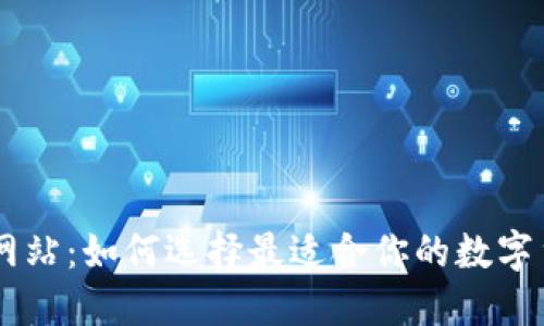 虚拟币价格网站：如何选择最适合你的数字货币行情平台