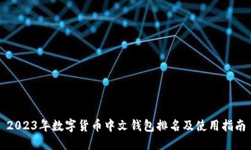 2023年数字货币中文钱包排名及使用指南