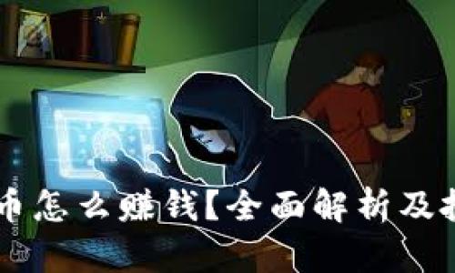 : USDT币怎么赚钱？全面解析及投资策略