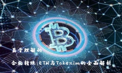 易于理解的

合约转账：ETH与Tokenim的全面解析