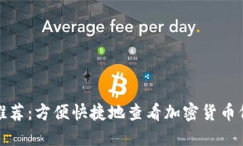 必备软件推荐：方便快捷地查看加密货币价格与趋势