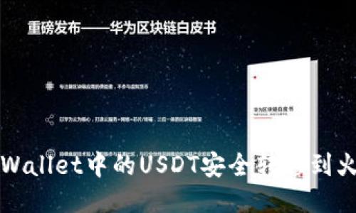 如何将TPWallet中的USDT安全转移到火币交易所