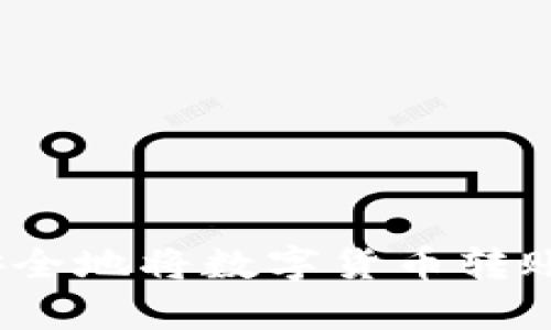 陌生人如何安全地将数字货币转账到tpWallet？