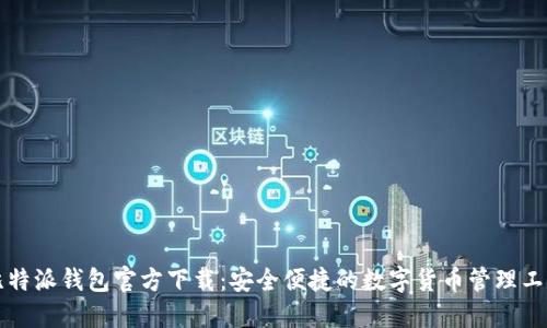 比特派钱包官方下载：安全便捷的数字货币管理工具