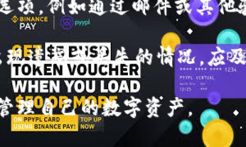 虚拟币主流钱包是指在数字货币（如比特币、以太坊等）行业中被广泛使用和认可的数字钱包。它们的数据安全性、用户体验和功能性使其成为用户存储、发送和接收虚拟货币的主要工具。这些钱包支持多种虚拟货币，并提供相应的功能以满足用户的需求。

### 1. 虚拟币主流钱包的定义

虚拟币主流钱包，通常被称为“加密货币钱包”，是用于存储、管理和交易虚拟货币的软件或硬件。它们的主要功能包括：

- **存储虚拟货币**：钱包可以安全地存储用户的数字资产。
- **发送和接收交易**：用户可以使用钱包发送和接收不同类型的加密货币。
- **查看余额和交易记录**：大多数钱包提供简单易用的界面，方便用户查看其虚拟货币的余额和交易历史。

### 2. 主流钱包的类型

主流虚拟币钱包主要分为两大类：热钱包和冷钱包。

#### 热钱包

热钱包连接到互联网，使得用户可以快速方便地访问自己的虚拟货币。这类钱包适合进行日常交易，常见的热钱包包括：

- **在线钱包**：由第三方提供，如交易所，用户只需注册账户便可使用。
- **移动端钱包**：手机应用程序，方便用户随时随地进行交易。

#### 冷钱包

冷钱包是离线的，安全性更高，适合长期存储大额虚拟货币。常见的冷钱包类型有：

- **硬件钱包**：物理设备，如Ledger、Trezor，用户需要将钱包插入电脑或手机进行交易。
- **纸钱包**：将私钥和公钥打印或手写在纸上，以完全离线的方式储存。

### 3. 主流钱包的安全性与隐私

安全性是选择数字钱包时的重要因素。每种钱包都有其特定的安全特点：

- **热钱包**虽然方便，但由于常连接网络，面临针对网络攻击的风险。
- **冷钱包**相对安全，因其没有联网，能有效防范黑客攻击。

此外，用户在使用电子钱包时，务必注意私钥的安全和备份，避免因遗失或被盗而导致资产损失。

### 4. 主流钱包的功能

不同钱包提供不同的功能，主要包括但不限于：

- **多币种支持**：大多数主流钱包支持多种虚拟货币的存储和交易。
- **用户友好的界面**：便于用户操作和管理虚拟货币。
- **自定义交易费用**：用户可以根据需求设置合适的交易费用，以提高交易速度。

### 5. 如何选择合适的虚拟币钱包

选择合适的数字钱包取决于多种因素，如使用目的、交易量以及对安全性和隐私的需求。建议用户在选择时：

- **评估安全性**：选择信誉良好的钱包，并查看过往的安全事件。
- **考虑使用便捷性**：根据自身的交易习惯选择热钱包或冷钱包。
- **关注技术支持**：确保钱包有良好的用户支持和社区，方便在出现问题时寻求帮助。

### 6. 相关问题解答

在了解虚拟币主流钱包的同时，可能会产生一些相关问题。以下是五个常见问题的详细解答：

#### 1. 如何保障虚拟币钱包的安全性？

要保障虚拟币钱包的安全性，首先要从选择钱包开始。无论是热钱包还是冷钱包，选择信誉良好、更新频繁的钱包非常重要。同时，确保使用强密码、启用双重验证、定期备份以及保持软件的最新版本，也能有效提高钱包安全性。

其次，用户还应定期检查交易记录，确保没有未授权的交易。如果发现异常，及时采取措施，例如更换密码或联系服务提供商。

此外，使用冷钱包来存储长期资产，避免将全部资产存放在热钱包中，这样可以降低因黑客攻击造成的风险。最后，教育自己和家人关于网络安全的基本知识，例如避免点击可疑链接、下载不明软件等，以远离安全威胁。

#### 2. 我的虚拟币钱包可以存储哪些种类的货币？

许多主流虚拟币钱包支持多种货币，包括比特币、以太坊、瑞波币等。在选择钱包时，确保所需的货币类型被钱包支持非常重要。

对于希望交易多种货币的用户，建议选择多币种钱包，这种钱包通常会提供多种货币的支持和实时价格更新。具体钱包提供哪些虚拟货币，通常在官网或应用内都能查看到。

#### 3. 如何备份我的虚拟币钱包？

备份虚拟币钱包是保护资产的重要步骤。通常，在创建钱包时，系统会提供助记词或私钥。用户应将这些信息安全存储，最好是写在纸上并放在安全的地方。

不同类型的钱包有不同的备份方法。对于硬件钱包，用户需定期将设备信息备份至安全位置。对于在线钱包，确保账号的邮箱和密码不会被遗忘，以便在需要修复账户时，可使用这些信息。

#### 4. 使用虚拟币钱包进行交易的费用是多少？

虚拟币钱包的交易费用通常根据两部分组成：网络手续费和使用该钱包服务的费用。网络手续费是指对应于区块链网络的交易费用，这通常由用户设置，费用越高，交易确认速度越快。

此外，一些钱包可能会收取额外的服务费用，特别是在线钱包和提供交易功能的相关钱包。使用前，最好仔细阅读相关费用条款，以避免不必要的支出。

#### 5. 如何处理遗忘密码或丢失私钥的情况？

如果您遗忘了钱包密码或丢失了私钥，可能会导致无法访问钱包内持有的虚拟货币。大多数钱包会提供密码恢复选项，例如通过邮件或其他验证方法找回密码。

若是私钥丢失，遗憾的是，绝大多数情况下是无法恢复访问的。因此，在创建钱包之初，务必对私钥妥善保管。若真出现遗忘或丢失的情况，应及时联系钱包提供商获取支持和建议，以尝试找回资产。

以上信息旨在为用户提供一份完善的虚拟币主流钱包指南，使用户在进行加密货币交易时能够更加安全、方便地管理自己的数字资产。