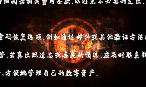 虚拟币主流钱包是指在数字货币（如比特币、以太坊等）行业中被广泛使用和认可的数字钱包。它们的数据安全性、用户体验和功能性使其成为用户存储、发送和接收虚拟货币的主要工具。这些钱包支持多种虚拟货币，并提供相应的功能以满足用户的需求。

### 1. 虚拟币主流钱包的定义

虚拟币主流钱包，通常被称为“加密货币钱包”，是用于存储、管理和交易虚拟货币的软件或硬件。它们的主要功能包括：

- **存储虚拟货币**：钱包可以安全地存储用户的数字资产。
- **发送和接收交易**：用户可以使用钱包发送和接收不同类型的加密货币。
- **查看余额和交易记录**：大多数钱包提供简单易用的界面，方便用户查看其虚拟货币的余额和交易历史。

### 2. 主流钱包的类型

主流虚拟币钱包主要分为两大类：热钱包和冷钱包。

#### 热钱包

热钱包连接到互联网，使得用户可以快速方便地访问自己的虚拟货币。这类钱包适合进行日常交易，常见的热钱包包括：

- **在线钱包**：由第三方提供，如交易所，用户只需注册账户便可使用。
- **移动端钱包**：手机应用程序，方便用户随时随地进行交易。

#### 冷钱包

冷钱包是离线的，安全性更高，适合长期存储大额虚拟货币。常见的冷钱包类型有：

- **硬件钱包**：物理设备，如Ledger、Trezor，用户需要将钱包插入电脑或手机进行交易。
- **纸钱包**：将私钥和公钥打印或手写在纸上，以完全离线的方式储存。

### 3. 主流钱包的安全性与隐私

安全性是选择数字钱包时的重要因素。每种钱包都有其特定的安全特点：

- **热钱包**虽然方便，但由于常连接网络，面临针对网络攻击的风险。
- **冷钱包**相对安全，因其没有联网，能有效防范黑客攻击。

此外，用户在使用电子钱包时，务必注意私钥的安全和备份，避免因遗失或被盗而导致资产损失。

### 4. 主流钱包的功能

不同钱包提供不同的功能，主要包括但不限于：

- **多币种支持**：大多数主流钱包支持多种虚拟货币的存储和交易。
- **用户友好的界面**：便于用户操作和管理虚拟货币。
- **自定义交易费用**：用户可以根据需求设置合适的交易费用，以提高交易速度。

### 5. 如何选择合适的虚拟币钱包

选择合适的数字钱包取决于多种因素，如使用目的、交易量以及对安全性和隐私的需求。建议用户在选择时：

- **评估安全性**：选择信誉良好的钱包，并查看过往的安全事件。
- **考虑使用便捷性**：根据自身的交易习惯选择热钱包或冷钱包。
- **关注技术支持**：确保钱包有良好的用户支持和社区，方便在出现问题时寻求帮助。

### 6. 相关问题解答

在了解虚拟币主流钱包的同时，可能会产生一些相关问题。以下是五个常见问题的详细解答：

#### 1. 如何保障虚拟币钱包的安全性？

要保障虚拟币钱包的安全性，首先要从选择钱包开始。无论是热钱包还是冷钱包，选择信誉良好、更新频繁的钱包非常重要。同时，确保使用强密码、启用双重验证、定期备份以及保持软件的最新版本，也能有效提高钱包安全性。

其次，用户还应定期检查交易记录，确保没有未授权的交易。如果发现异常，及时采取措施，例如更换密码或联系服务提供商。

此外，使用冷钱包来存储长期资产，避免将全部资产存放在热钱包中，这样可以降低因黑客攻击造成的风险。最后，教育自己和家人关于网络安全的基本知识，例如避免点击可疑链接、下载不明软件等，以远离安全威胁。

#### 2. 我的虚拟币钱包可以存储哪些种类的货币？

许多主流虚拟币钱包支持多种货币，包括比特币、以太坊、瑞波币等。在选择钱包时，确保所需的货币类型被钱包支持非常重要。

对于希望交易多种货币的用户，建议选择多币种钱包，这种钱包通常会提供多种货币的支持和实时价格更新。具体钱包提供哪些虚拟货币，通常在官网或应用内都能查看到。

#### 3. 如何备份我的虚拟币钱包？

备份虚拟币钱包是保护资产的重要步骤。通常，在创建钱包时，系统会提供助记词或私钥。用户应将这些信息安全存储，最好是写在纸上并放在安全的地方。

不同类型的钱包有不同的备份方法。对于硬件钱包，用户需定期将设备信息备份至安全位置。对于在线钱包，确保账号的邮箱和密码不会被遗忘，以便在需要修复账户时，可使用这些信息。

#### 4. 使用虚拟币钱包进行交易的费用是多少？

虚拟币钱包的交易费用通常根据两部分组成：网络手续费和使用该钱包服务的费用。网络手续费是指对应于区块链网络的交易费用，这通常由用户设置，费用越高，交易确认速度越快。

此外，一些钱包可能会收取额外的服务费用，特别是在线钱包和提供交易功能的相关钱包。使用前，最好仔细阅读相关费用条款，以避免不必要的支出。

#### 5. 如何处理遗忘密码或丢失私钥的情况？

如果您遗忘了钱包密码或丢失了私钥，可能会导致无法访问钱包内持有的虚拟货币。大多数钱包会提供密码恢复选项，例如通过邮件或其他验证方法找回密码。

若是私钥丢失，遗憾的是，绝大多数情况下是无法恢复访问的。因此，在创建钱包之初，务必对私钥妥善保管。若真出现遗忘或丢失的情况，应及时联系钱包提供商获取支持和建议，以尝试找回资产。

以上信息旨在为用户提供一份完善的虚拟币主流钱包指南，使用户在进行加密货币交易时能够更加安全、方便地管理自己的数字资产。