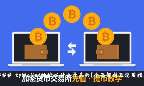 ### tpWallet地址以什么开头的？全面解析及使用指南