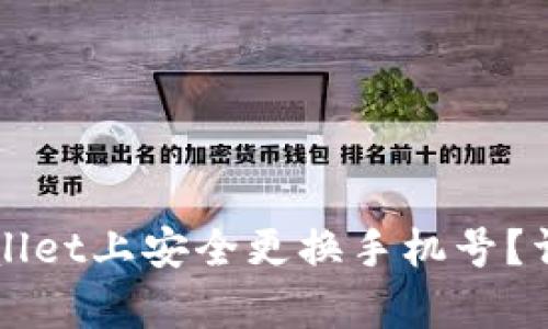 如何在tpWallet上安全更换手机号？详细步骤指南