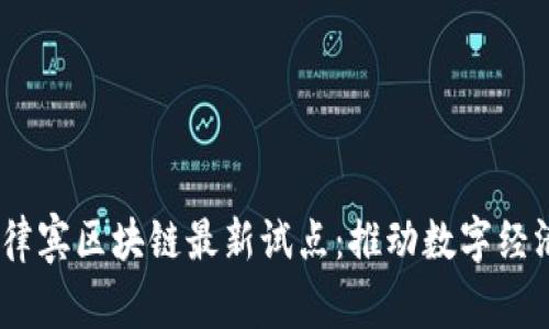 2023年菲律宾区块链最新试点：推动数字经济的新机遇