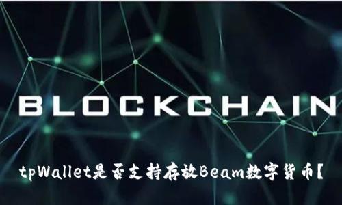 tpWallet是否支持存放Beam数字货币？