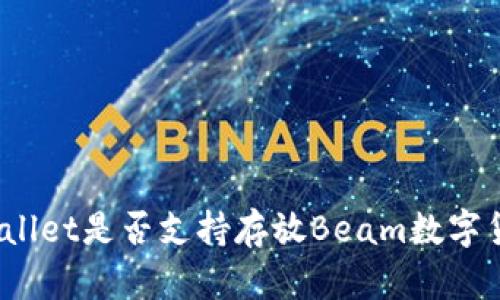 tpWallet是否支持存放Beam数字货币？