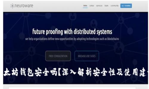 以太坊钱包安全吗?深入解析安全性及使用建议