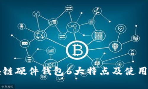 区块链硬件钱包6大特点及使用指南