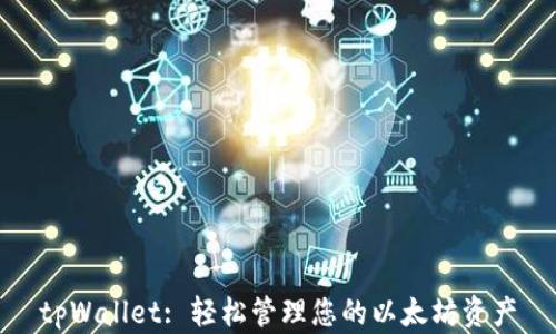
tpWallet: 轻松管理您的以太坊资产