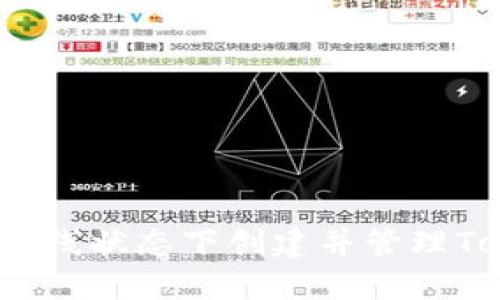 如何在离线状态下创建并管理Tokenim？