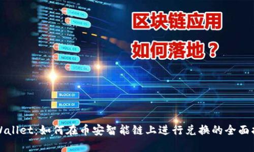 tpWallet：如何在币安智能链上进行兑换的全面指南