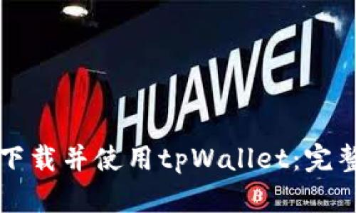 如何下载并使用tpWallet：完整指南