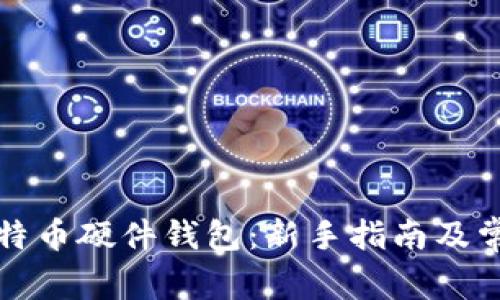 如何使用比特币硬件钱包：新手指南及常见问题解析