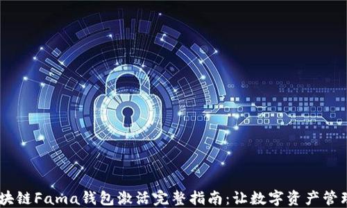 
iaoti区块链Fama钱包激活完整指南：让数字资产管理更轻松